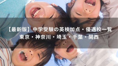 【最新版】中学受験の英検加点・優遇校一覧｜東京・神奈川