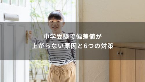 中学受験で偏差値が上がらない原因と6つの対策
