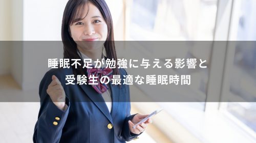 睡眠不足が勉強に与える影響と受験生の最適な睡眠時間