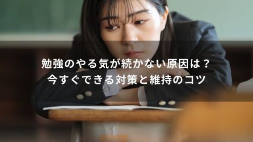 勉強のやる気が続かない原因は？今すぐできる対策と維持のコツ
