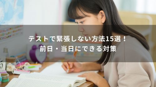 テストで緊張しない方法15選！前日・当日にできる対策