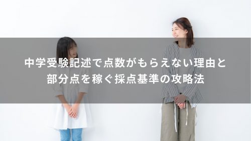 中学受験記述で点数がもらえない理由と部分点を稼ぐ採点基準の攻略法