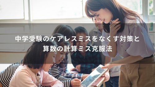 中学受験のケアレスミスをなくす対策と算数の計算ミス克服法