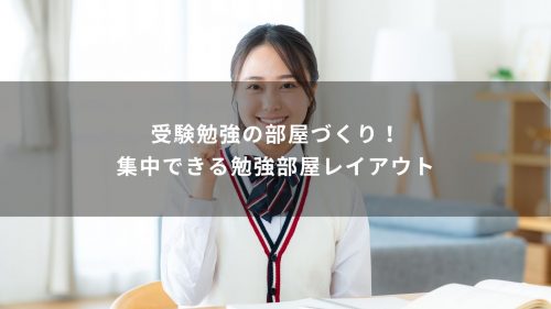 受験勉強の部屋づくり！集中できる勉強部屋レイアウト
