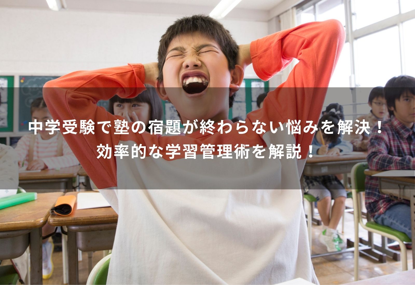 中学受験　宿題　終わらない