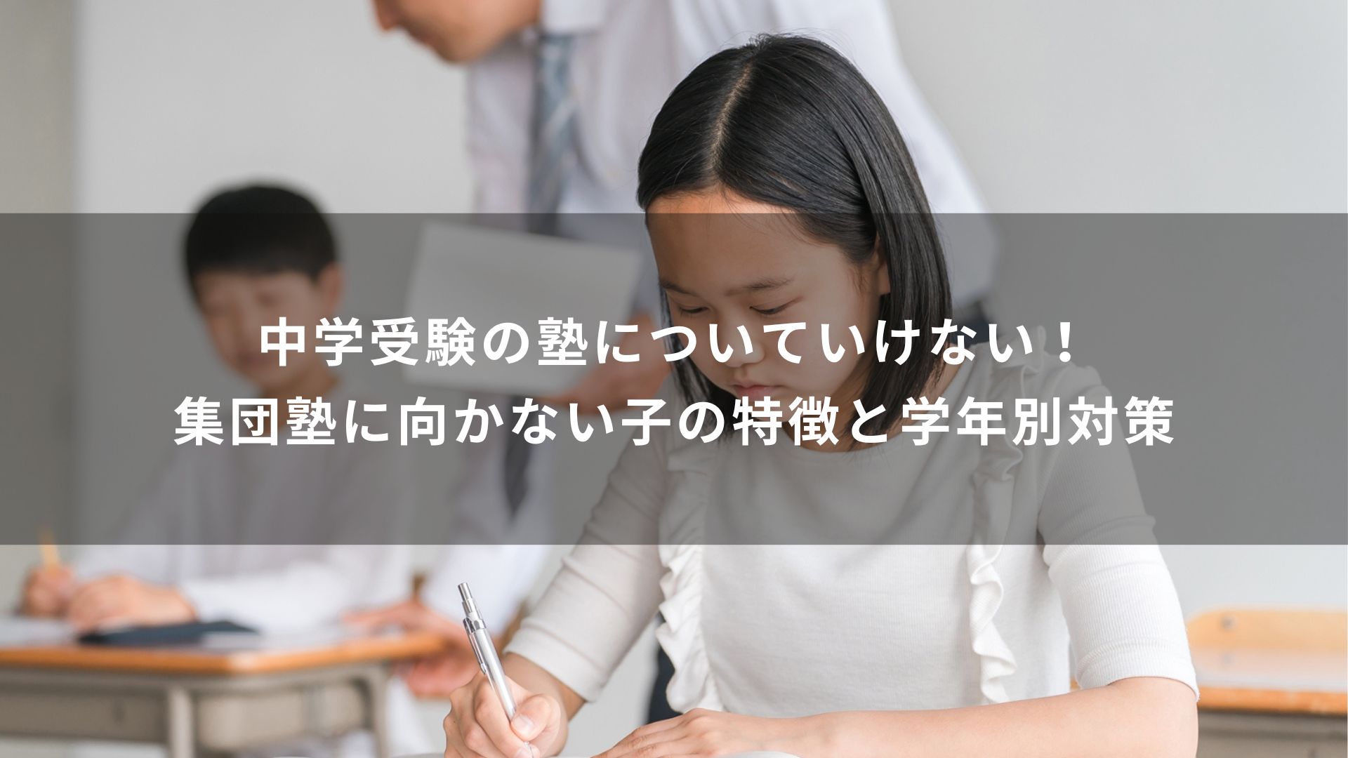 中学受験　塾　ついていけない