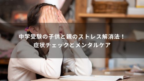 中学受験の子供と親のストレス解消法！症状チェックとメンタルケア