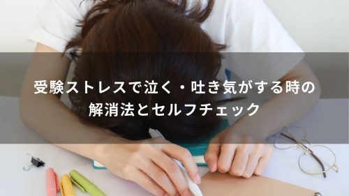 受験ストレスで泣く・吐き気がする時の解消法とセルフチェック