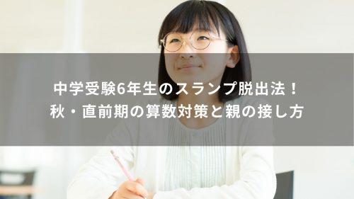 中学受験6年生のスランプ脱出法！秋・直前期の算数対策と親の接し方
