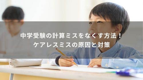 中学受験の計算ミスをなくす方法！ケアレスミスの原因と対策
