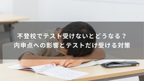 不登校でテスト受けないとどうなる？内申点への影響とテストだけ受ける対策