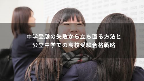 中学受験の失敗から立ち直る方法と公立中学での高校受験合格戦略