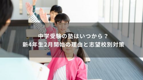 中学受験の塾はいつから？新4年生2月開始の理由と志望校別対策