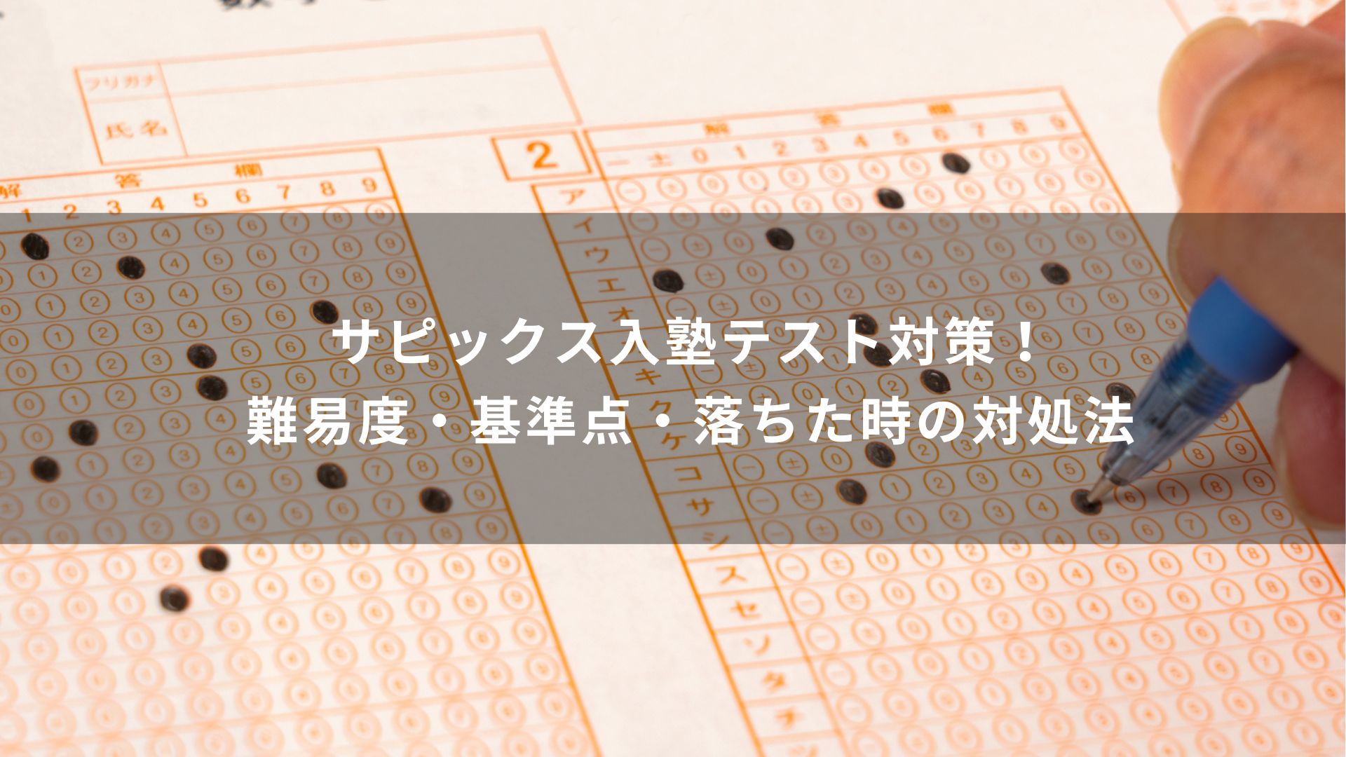 サピックス　入塾テスト