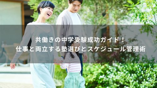 共働きの中学受験成功ガイド！仕事と両立する塾選びとスケジュール管理術
