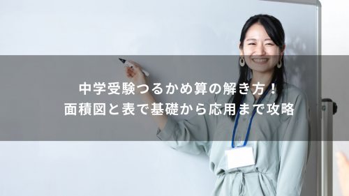 中学受験つるかめ算の解き方！面積図と表で基礎から応用まで攻略
