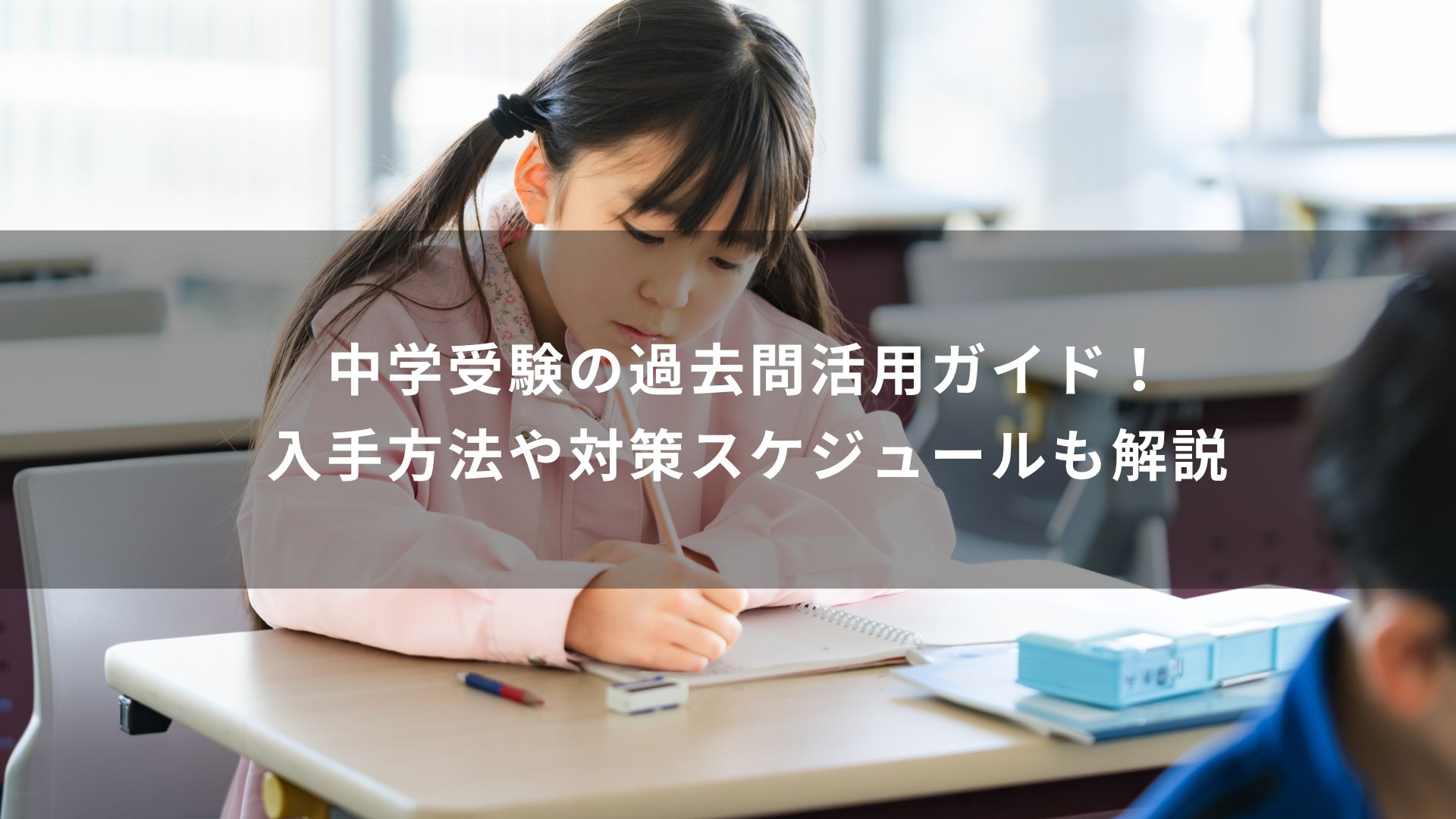 中学受験　過去問