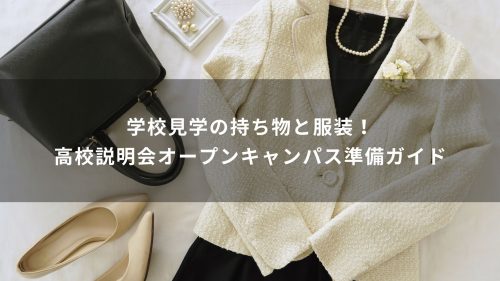 学校見学の持ち物と服装！高校説明会オープンキャンパス準備ガイド