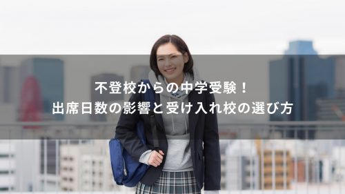 不登校からの中学受験！出席日数の影響と受け入れ校の選び方