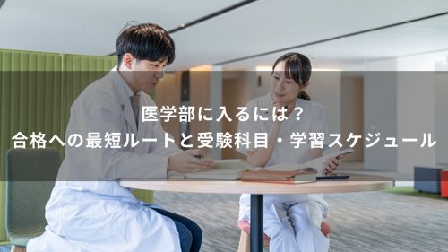 医学部に入るには？合格への最短ルートと受験科目・学習スケジュール