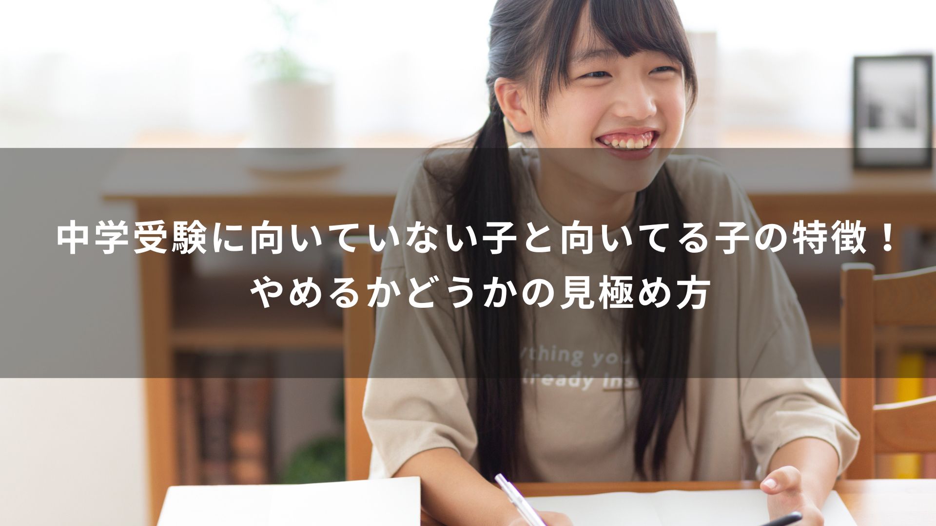 中学受験　向いていない子