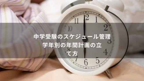 中学受験のスケジュール管理｜学年別の年間計画の立て方