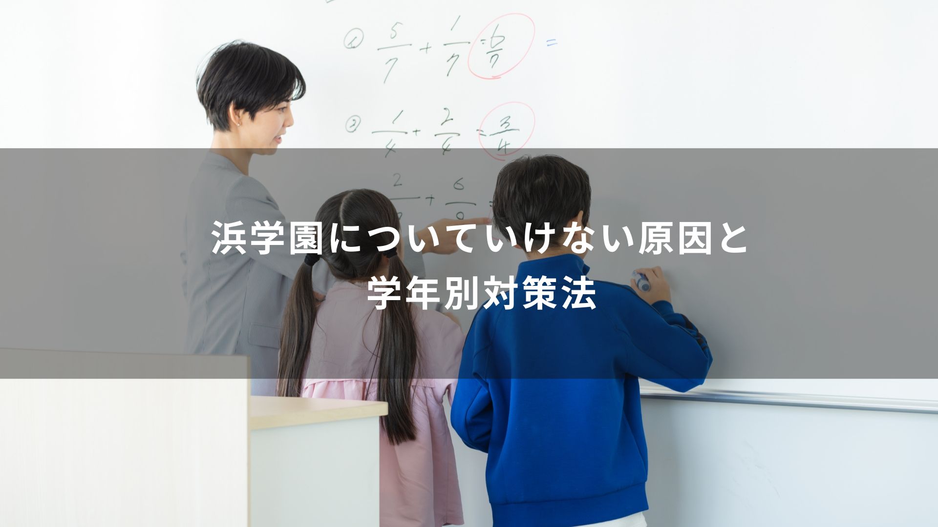 浜学園　ついていけない