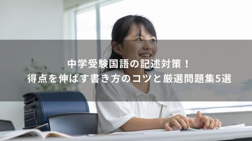 中学受験国語の記述対策！得点を伸ばす書き方のコツと厳選問題集5選