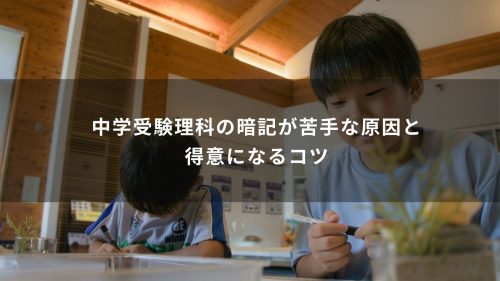 中学受験理科の暗記が苦手な原因と得意になるコツ