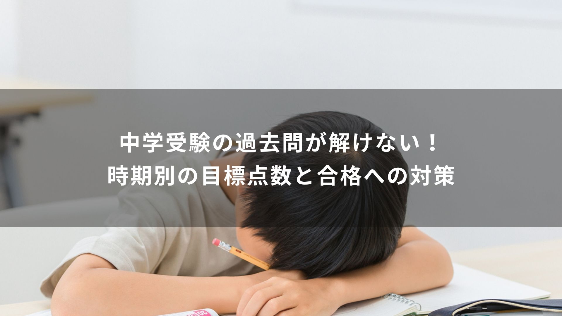 中学受験　過去問　解けない