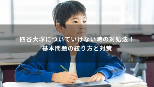 四谷大塚についていけない時の対処法！基本問題の絞り方と対策