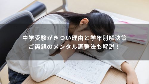 中学受験がきつい理由と学年別解決策｜ご両親のメンタル調整法も解説！