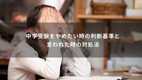 中学受験をやめたい時の判断基準と言われた時の対処法