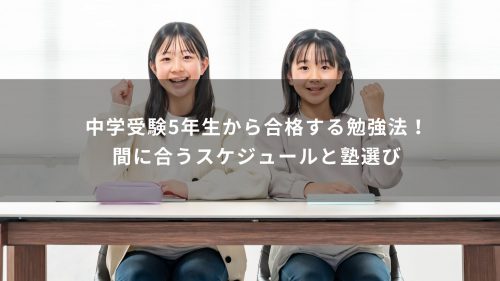 中学受験5年生から合格する勉強法！間に合うスケジュールと塾選び