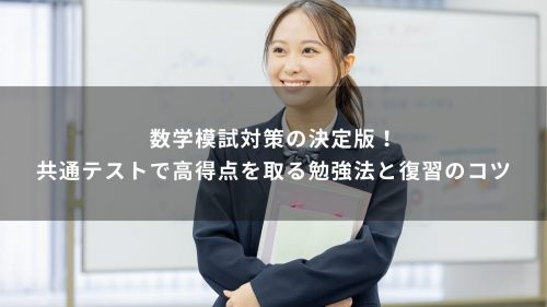 数学模試対策の決定版！共通テストで高得点を取る勉強法と復習のコツ