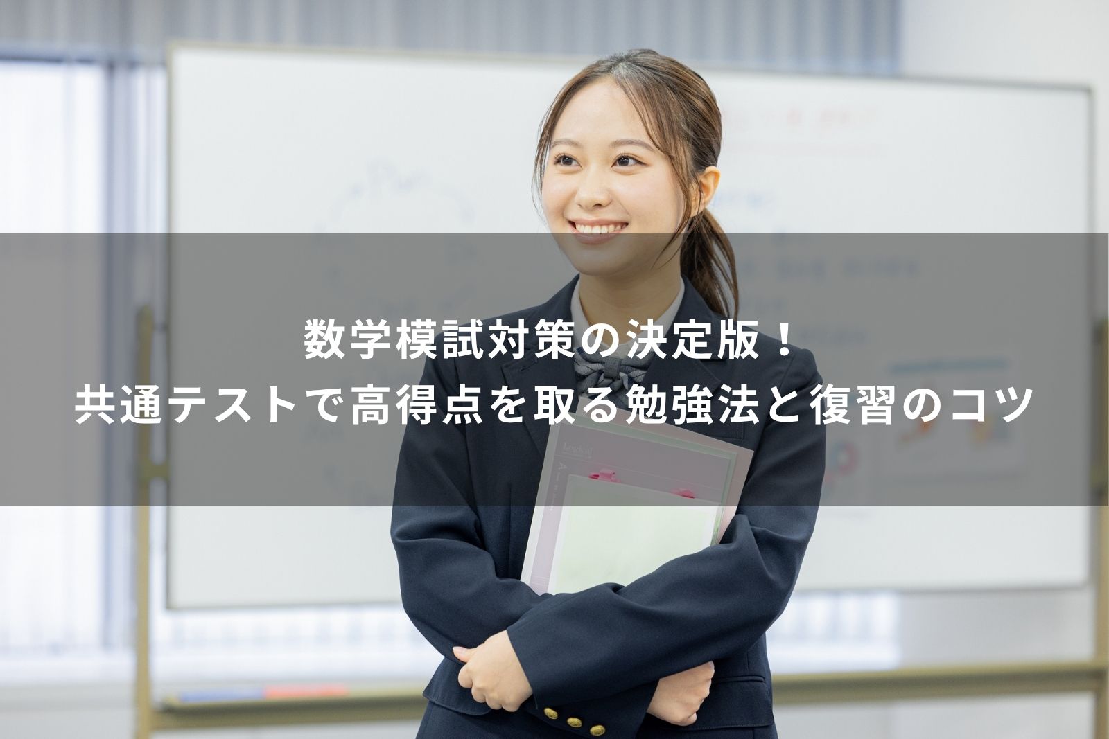 数学　模試　対策