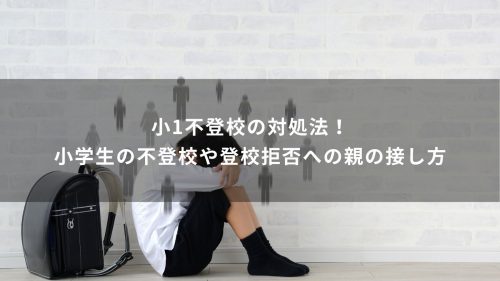 小1不登校の対処法！小学生の不登校や登校拒否への親の接し方