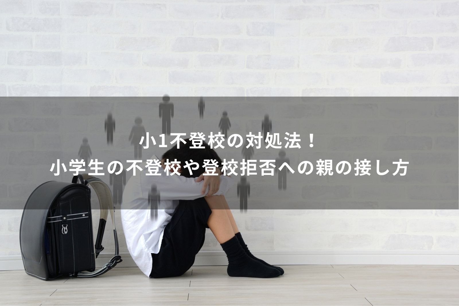 小1　不登校