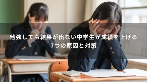 勉強しても結果が出ない中学生が成績を上げる7つの原因と対策
