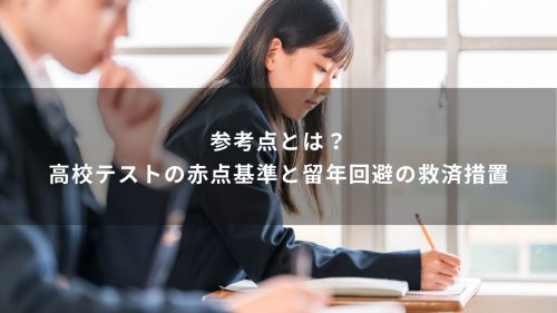 参考点とは？高校テストの赤点基準と留年回避の救済措置