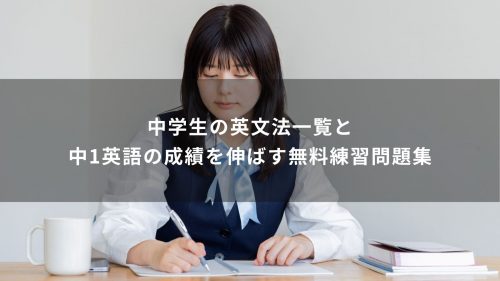 中学生の英文法一覧と中1英語の成績を伸ばす無料練習問題集