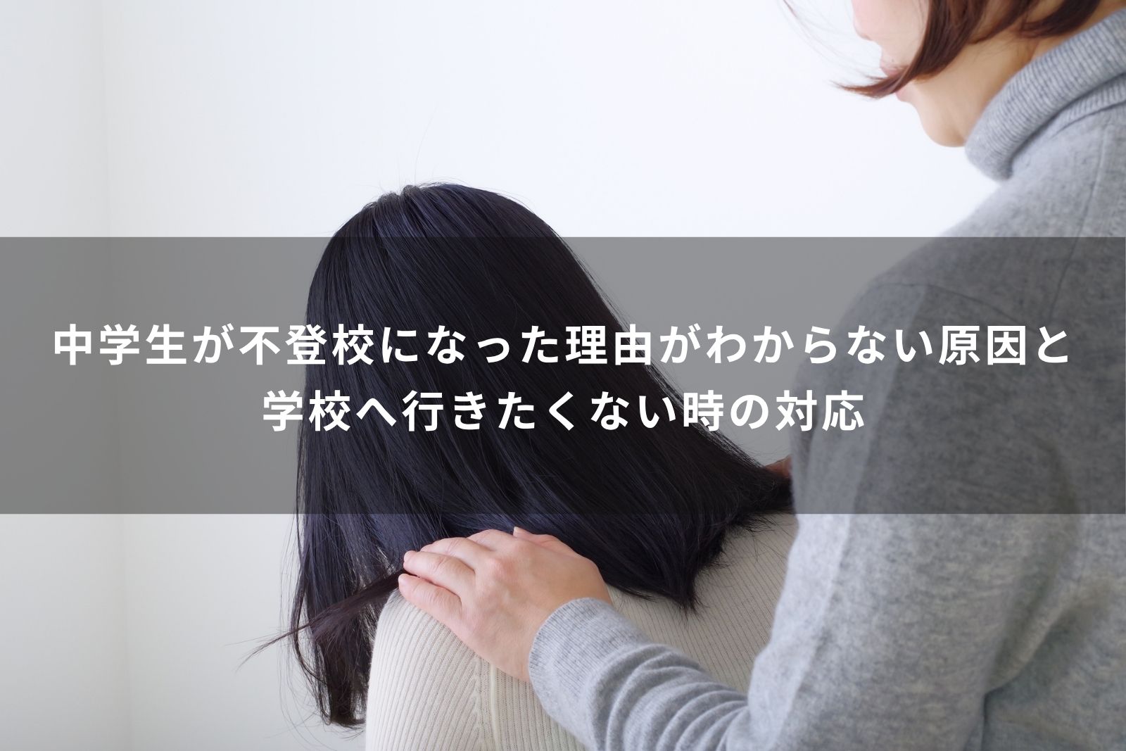 不 登校 中学生 理由 が わからない
