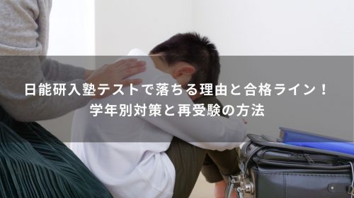 日能研入塾テストで落ちる理由と合格ライン！学年別対策と再受験の方法