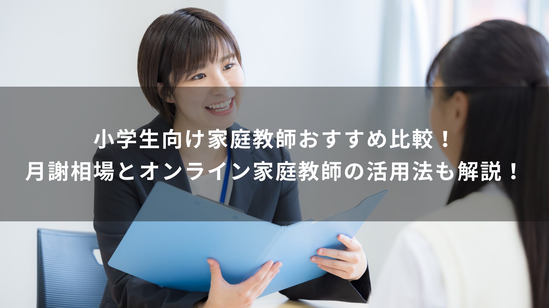 家庭教師　小学生