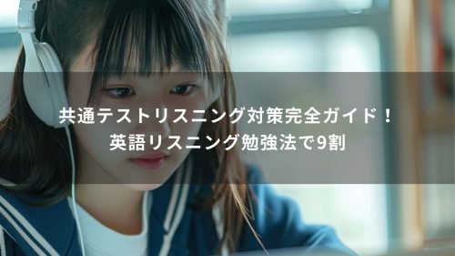 共通テストリスニング対策完全ガイド！英語リスニング勉強法で9割