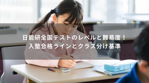 日能研全国テストのレベルと難易度！入塾合格ラインとクラス分け基準