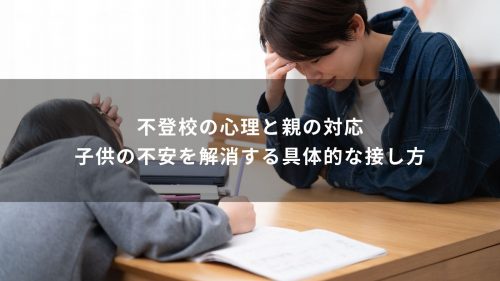 不登校の心理と親の対応｜子供の不安を解消する具体的な接し方