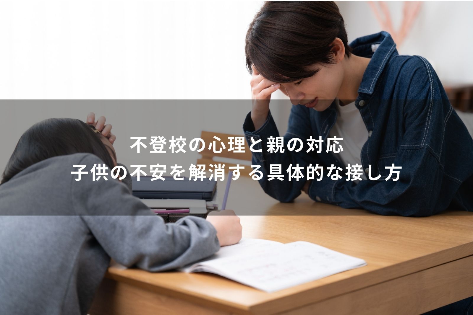 不登校　心理