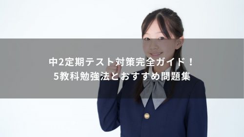 中2定期テスト対策完全ガイド！5教科勉強法とおすすめ問題集