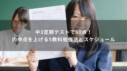 中3定期テストで90点！内申点を上げる5教科勉強法とスケジュール